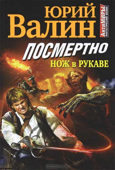 Посмертно Нож в рукаве