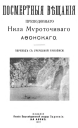 Посмертные вещания преподобного Нила Мироточивого Афонского