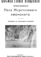 Посмертные вещания преподобного Нила Мироточивого Афонского