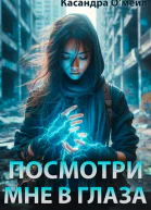 Посмотри мне в глаза