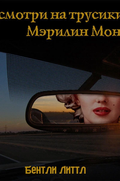 Посмотри на трусики Мэрилин Монро ЛП