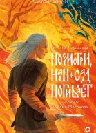 Посмотри наш сад погибает  Ульяна Черкасова