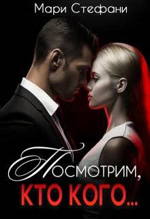 Посмотрим кто кого