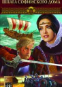 Посняков А Новгородская сага Книга 1 Шпага Софийского дома