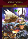 Посняков А Новгородская сага Книга 3 Корсар с Севера