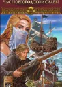 Посняков А Новгородская сага Книга 4 Час новгородской славы
