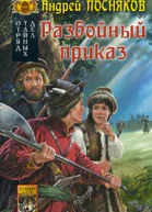 Посняков А Отряд тайных дел Книга 1 Разбойный приказ