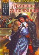 Посняков А Отряд тайных дел Книга 2 Грамота самозванца