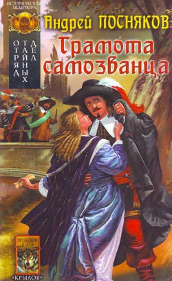 Посняков А Отряд тайных дел Книга 2 Грамота самозванца