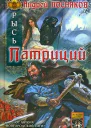 Посняков А Рысь Патриций