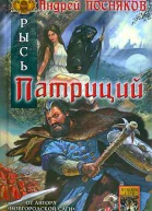 Посняков А Рысь Патриций