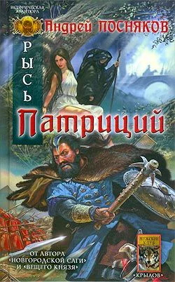 Посняков А Рысь Патриций