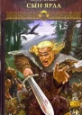 Посняков А Вещий князь Книга 1 Сын ярла