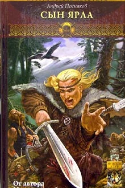 Посняков А Вещий князь Книга 1 Сын ярла