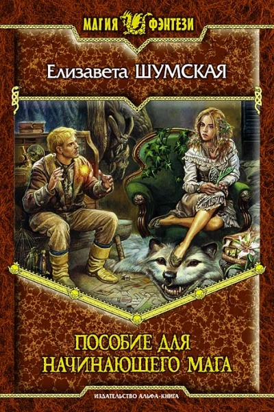 Пособие для начинающего мага
