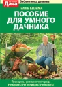 Пособие для умного дачника
