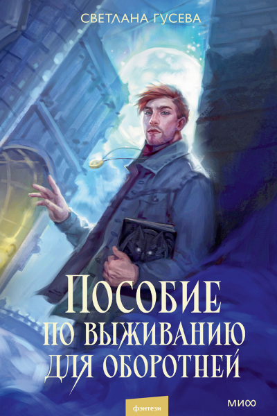 Пособие по выживанию для оборотней