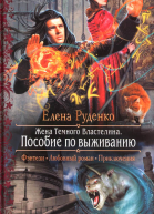Пособие по выживанию