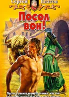 Посол вон