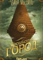 Посольский город  Чайна Мьевиль