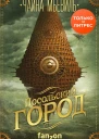 Посольский город