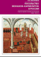 Посольство монаховкармелитов в России Смутное время глазами иностранцев 16041612 гг