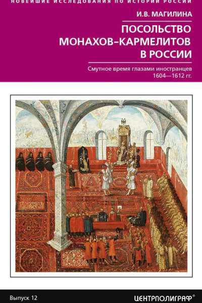 Посольство монаховкармелитов в России Смутное время глазами иностранцев 16041612 гг