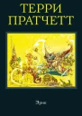 Посох и шляпа Эрик