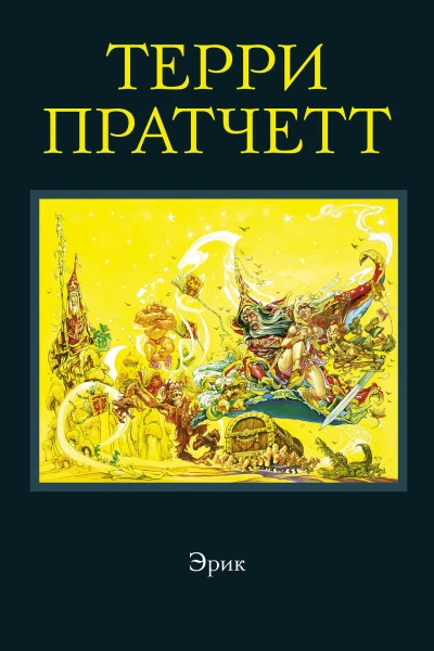 Посох и шляпа Эрик