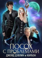 Посох с проблемами полная
