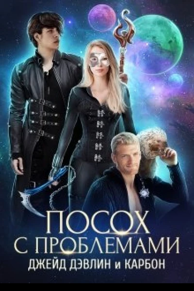 Посох с проблемами полная