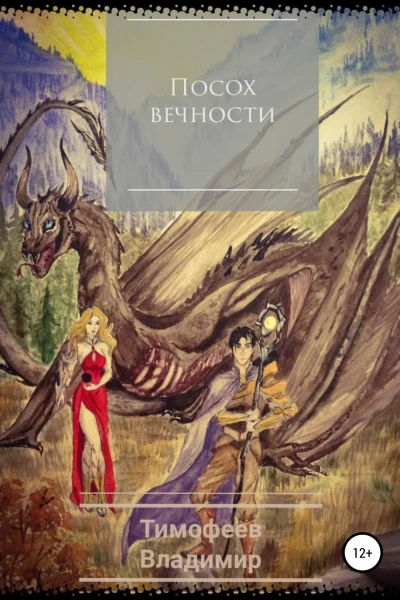 Посох вечности