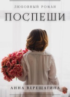 Поспеши
