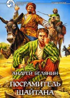 Посрамитель шайтана