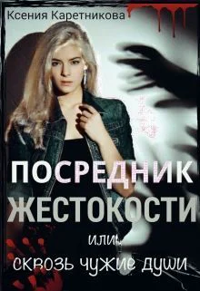 Посредник жестокости или сквозь чужие души СИ