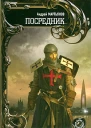 Посредник