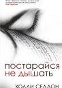 Постарайся не дышать