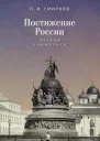 Постижение России взгляд социолога