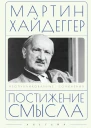 Постижение смысла  М Хайдеггер