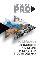 Постмодерн культуры и культура постмодерна Лекции по теории культуры