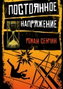 Постоянное напряжение сборник