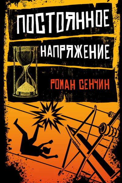 Постоянное напряжение сборник