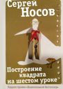 Построение квадрата на шестом уроке