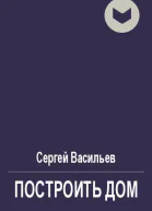 Построить дом