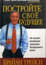 Постройте свое будущее