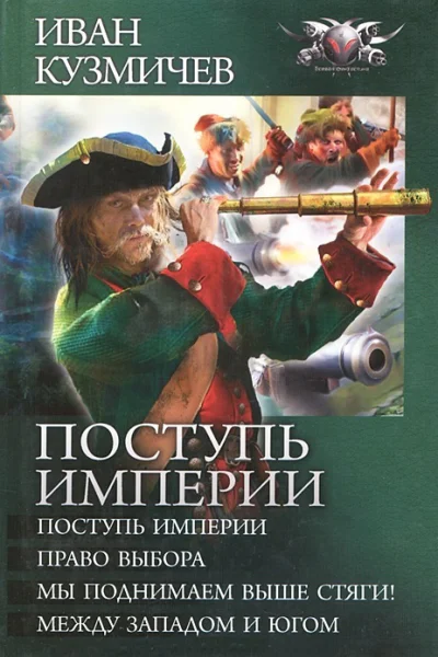 Поступь империи Цикл