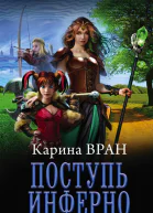 Поступь инферно