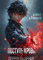 Поступь крови Перерождение Том 2