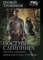 Поступь Слейпнира Поступь Слейпнира Варвар для особых поручений  Ерофей Трофимов