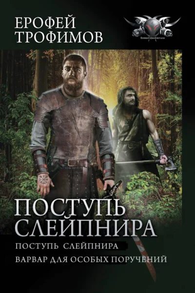 Поступь Слейпнира Поступь Слейпнира Варвар для особых поручений  Ерофей Трофимов